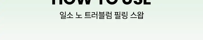 [화잘먹/1분퀵필링] 일소 노 트러블럼 필링 스왑 4g 1매 상세페이지 29